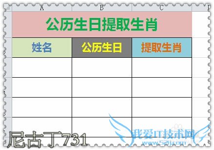 Excel根据农历生日提取生肖