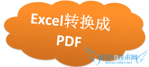 Excel转换PDF