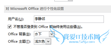 office2013Excel如何默认文档的用户名