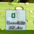 Microsoft Excel如何给表格加斜杠