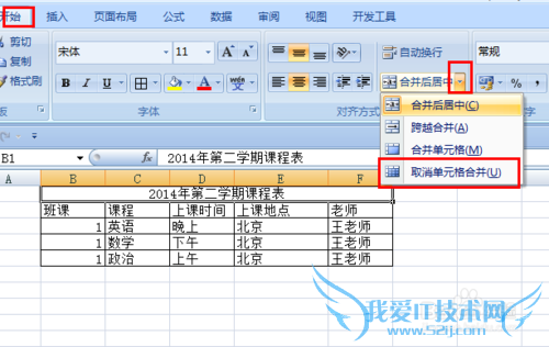 Excel表里如何合并单元格和拆分单元格?