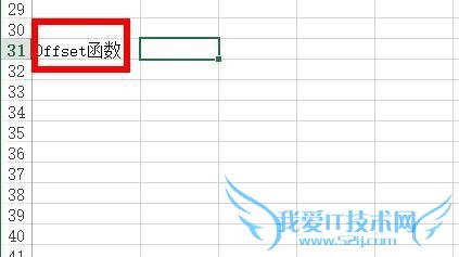 Excel中如何使用OFFSET函数?