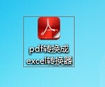 怎样将pdf文件转换成excel文件