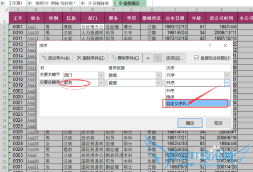 Excel按照“自定义列表”排序--职务职级/部门