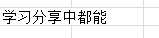 如何使用excel2010中的自动换行功能