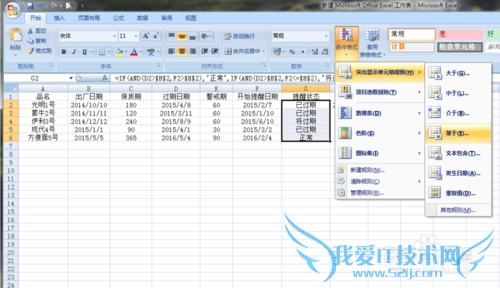 EXCEL2007基础操作之过期提醒
