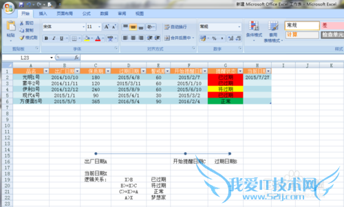 EXCEL2007基础操作之过期提醒