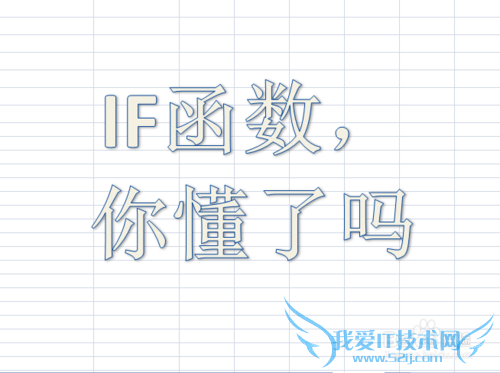 Excel中IF函数嵌套详解——举例说明