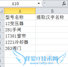 Excel中如何用函数提取规格型号中的汉字