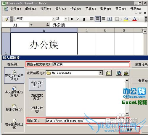 如何在Excel电子表格中插入超链接