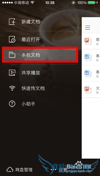 如何使用IPhone看word、ppt、excel文件