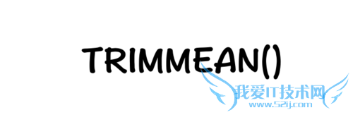 Excel⣺[170]TRIMMEAN