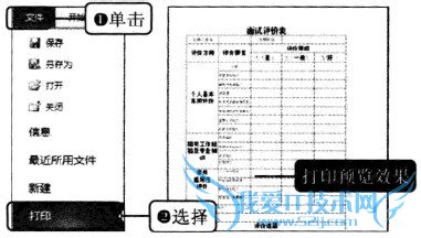 Excel2010中如何预览与打印面试评价表