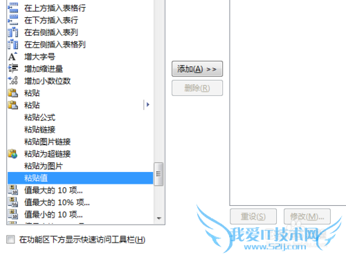 把EXCEL选择性粘贴数值设置在自定义快速启动栏