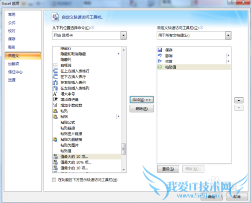 把EXCEL选择性粘贴数值设置在自定义快速启动栏