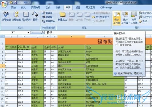 Excel中怎样保护数据不被修改