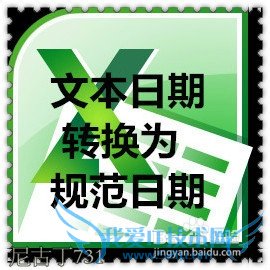 Excel把文本日期转换为规范日期