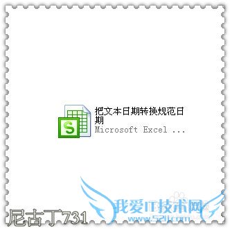 Excel把文本日期转换为规范日期