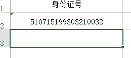 Excel显示输入的数字/学生证号身份证号的输入