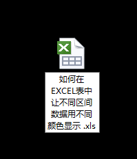 如何在EXCEL表中让不同区间数据用不同颜色显示