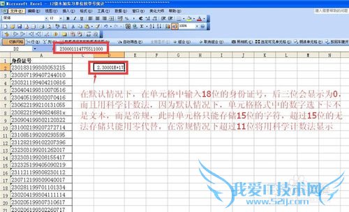excel中身份证号码输入问题