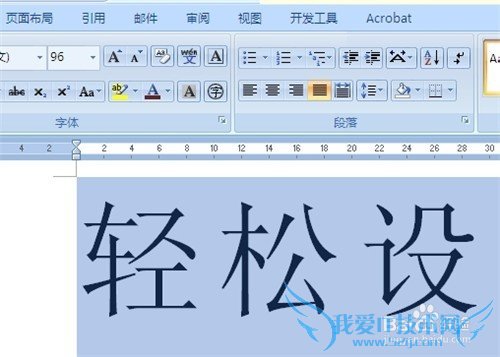 word2007中如何轻松设置特大特小字