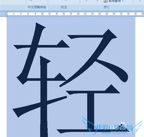 word2007中如何轻松设置特大特小字
