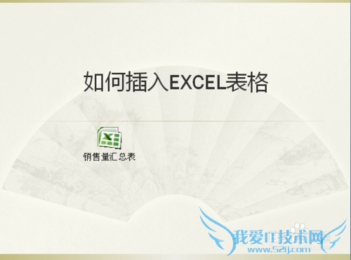 PPT中如何加入EXCEL表格