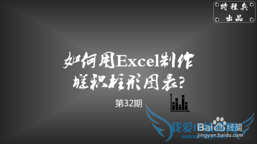 如何Excel制作堆积柱形图表?