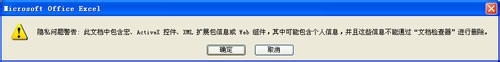 EXCEL2007保存时隐私问题警告对话框如何消失