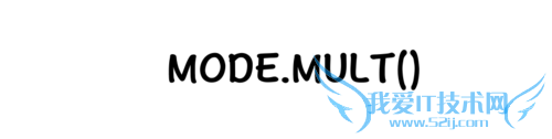 Excel⣺[174]MODE.MULT÷