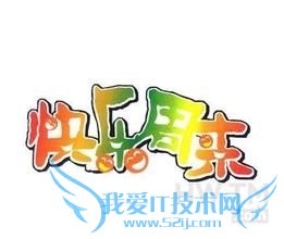 用excel函数判断一个日期是工作日还是休息日