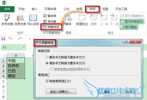 如何在Excel中实现简体繁体的互相转换?