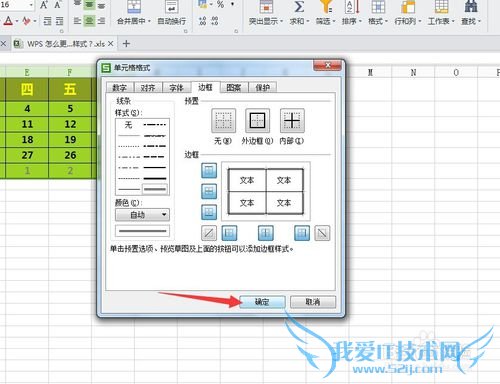 WPS怎样设置Excel边框样式?
