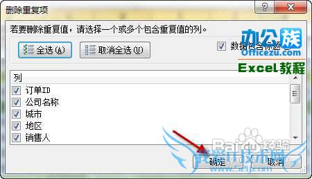 Excel中如何去掉重复数据