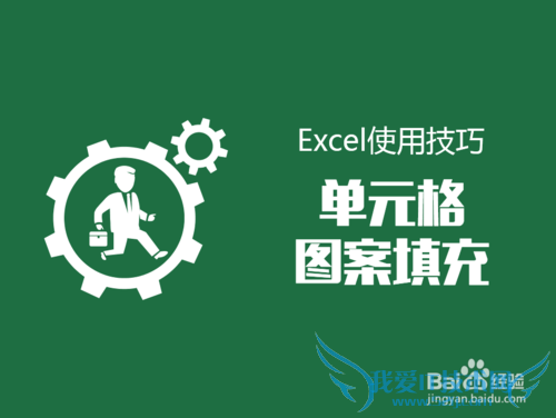 Excel中如何设置单元格图案填充