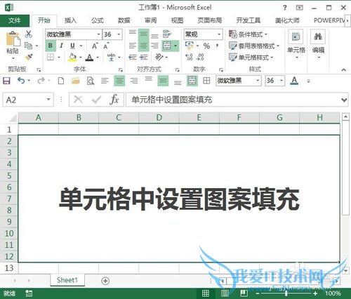Excel中如何设置单元格图案填充