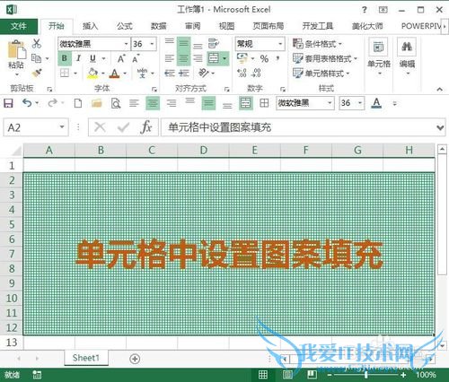 Excel中如何设置单元格图案填充