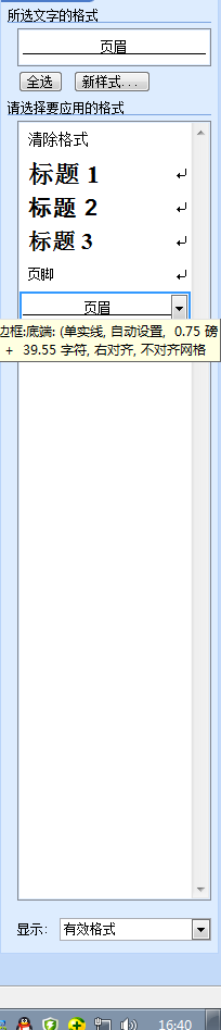 如何取消页眉中的横线?