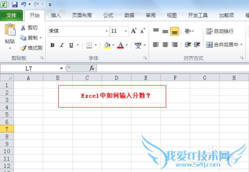 Excel教程1:excel中如何输入分数?