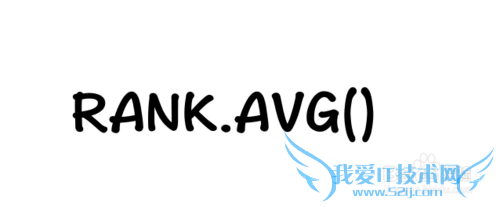 Excel⣺[182]RANK.AVG÷
