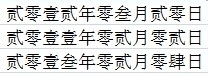 Excel将数字日期转换为汉字日期