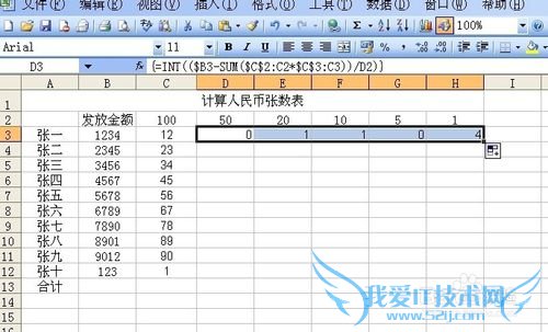 excel应用技巧五十之制作计算人民币张数表2