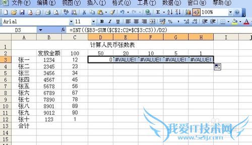 excel应用技巧五十之制作计算人民币张数表2