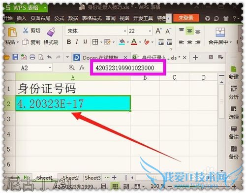 Excel录入身份证技巧