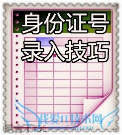 Excel录入身份证技巧