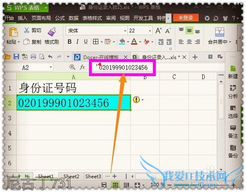Excel录入身份证技巧