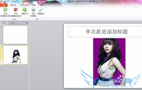 ppt2010幻灯片中如何将图片的背景删除?