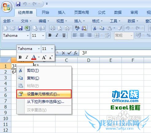 在Excel中输入2次方或者3次方符号
