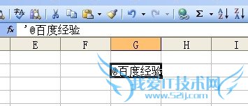 EXCEL中输入@字符出现错误提示怎么办?
